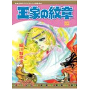 现货【外图台版漫画】王家的纹章 52 / 细川智栄子 长鸿出版社