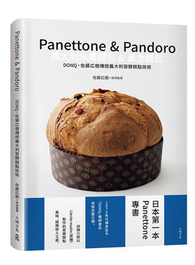 预售【外图台版】Panettone & Pandoro意大利水果面包&黄金面包：日本第一本Panettone专书/ 佐藤広树 大境文化