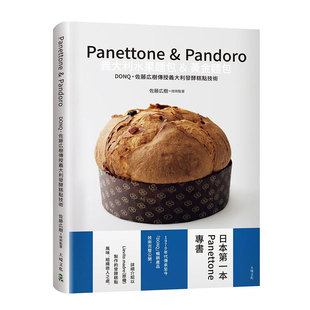 预售【外图台版】Panettone & Pandoro意大利水果面包&黄金面包：日本第一本Panettone专书/ 佐藤広树 大境文化