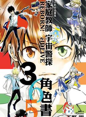 现货【外图台版漫画】家庭教师REBORN！elDLIVE宇宙警探365角色书 天野明插画集(全) / 天野明 东立