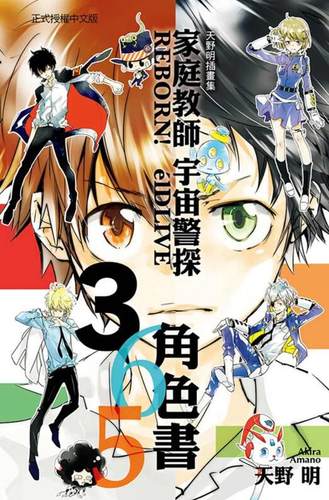 家庭教师REBORN！elDLIVE宇宙警