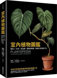 从品种 挑选到照护 轻松打造植感生活 预售 苏菲亚・凯普兰 室内植物图鉴：观叶×多肉 萝伦・卡蜜勒里 墨刻 外图台版