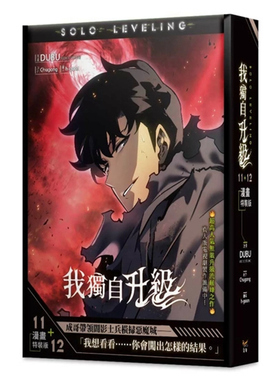 现货【外图台版漫画】我独自升级 11+12 特装版 / DUBU(REDICE STUDIO), Chugong 知翎文化