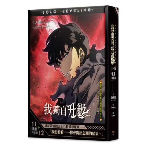 我独自升级11+12特装版