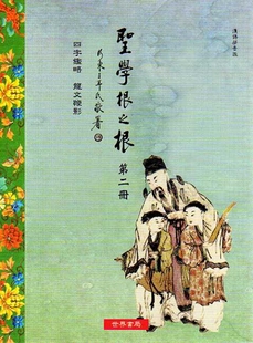 现货【外图台版】圣学根之根第二册（汉语拼音版）─四字鉴略．龙文鞭影/世界书局