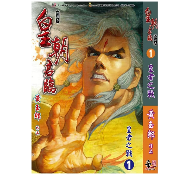 皇朝君临1精装硬皮版B封面