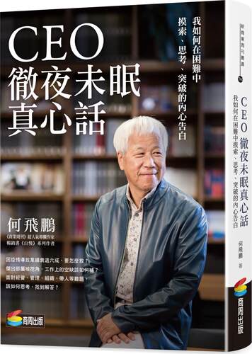 预售【外图台版】CEO彻夜未眠真心话：我如何在困难中摸索、思考、突破的内心告白 / 何飞鹏 商周