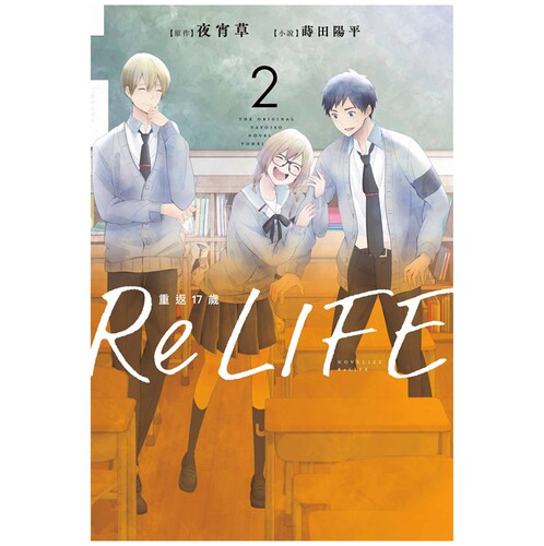 ReLIFE重返17岁2/夜宵草