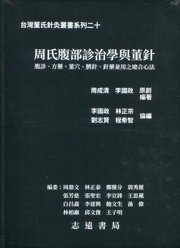 周氏腹部诊治学与董针