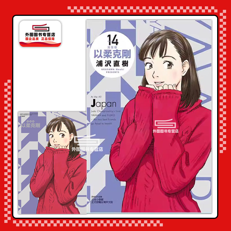 以柔克刚完全版14(首刷