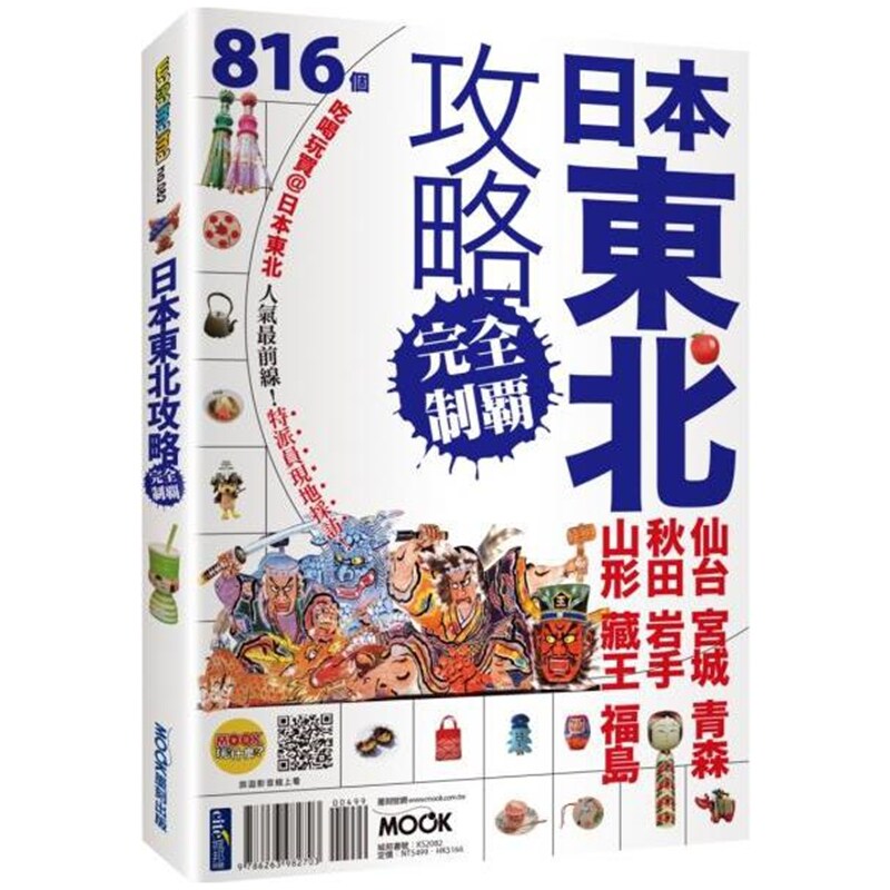 日本东北攻略完全制霸