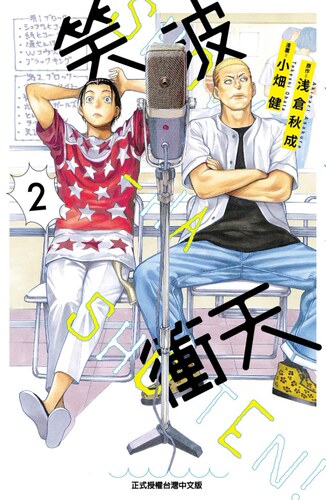 笑波冲天2/东立台版漫画