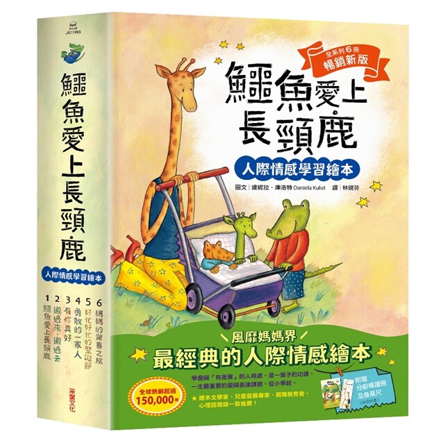 鳄鱼爱上长颈鹿/采实文化