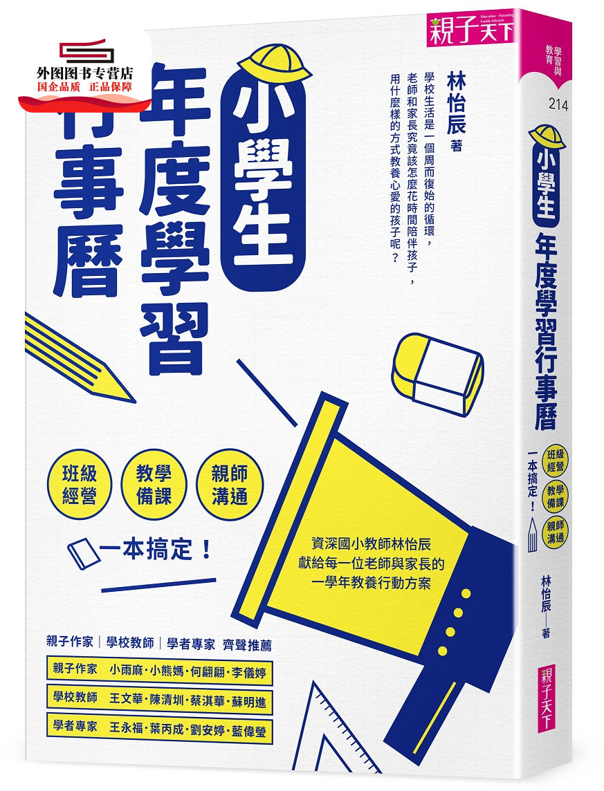 预售【外图台版】小学生年度学习行事历：班级经营×教学备课×亲师沟通，一本搞定！ / 林怡辰 亲子天下