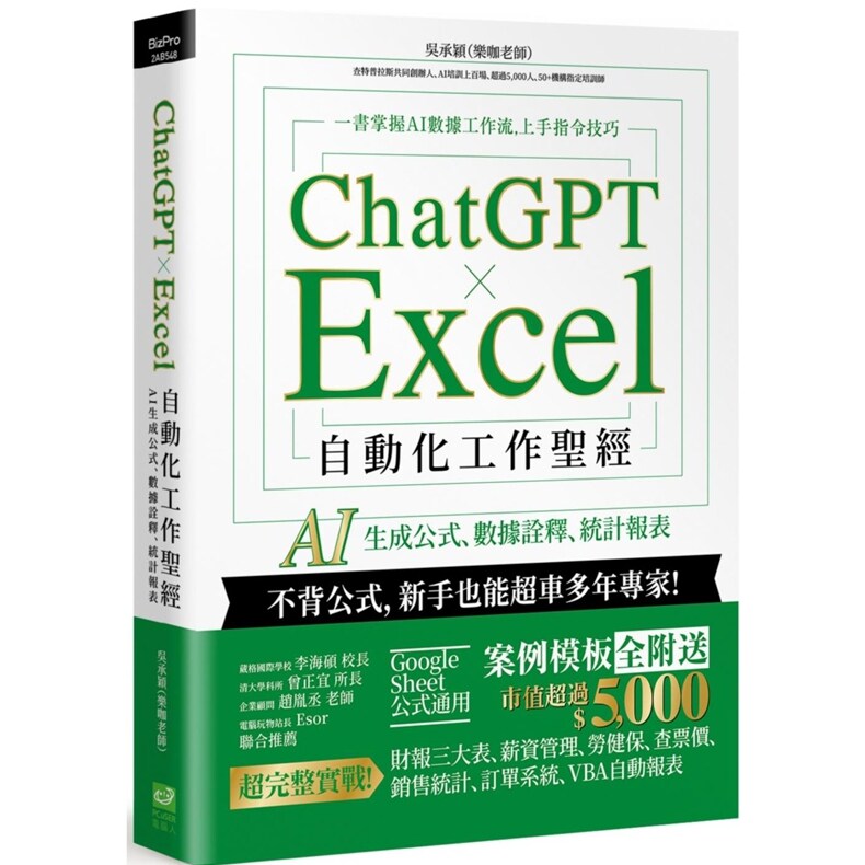 预售【外图台版】ChatGPT × Excel 自动化工作圣经：AI 生成公式、数据诠释、统计报表 / 吴承颖（乐咖老师） 计算机人文化事业
