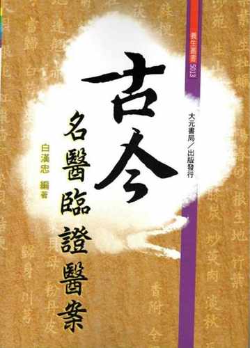 预售【外图台版】古今名医临证医案 / 白汉忠 大元书局