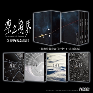 预售【外图台版轻小说】空之境界15周年盒装套书 / 奈须蘑菇 尖端出版