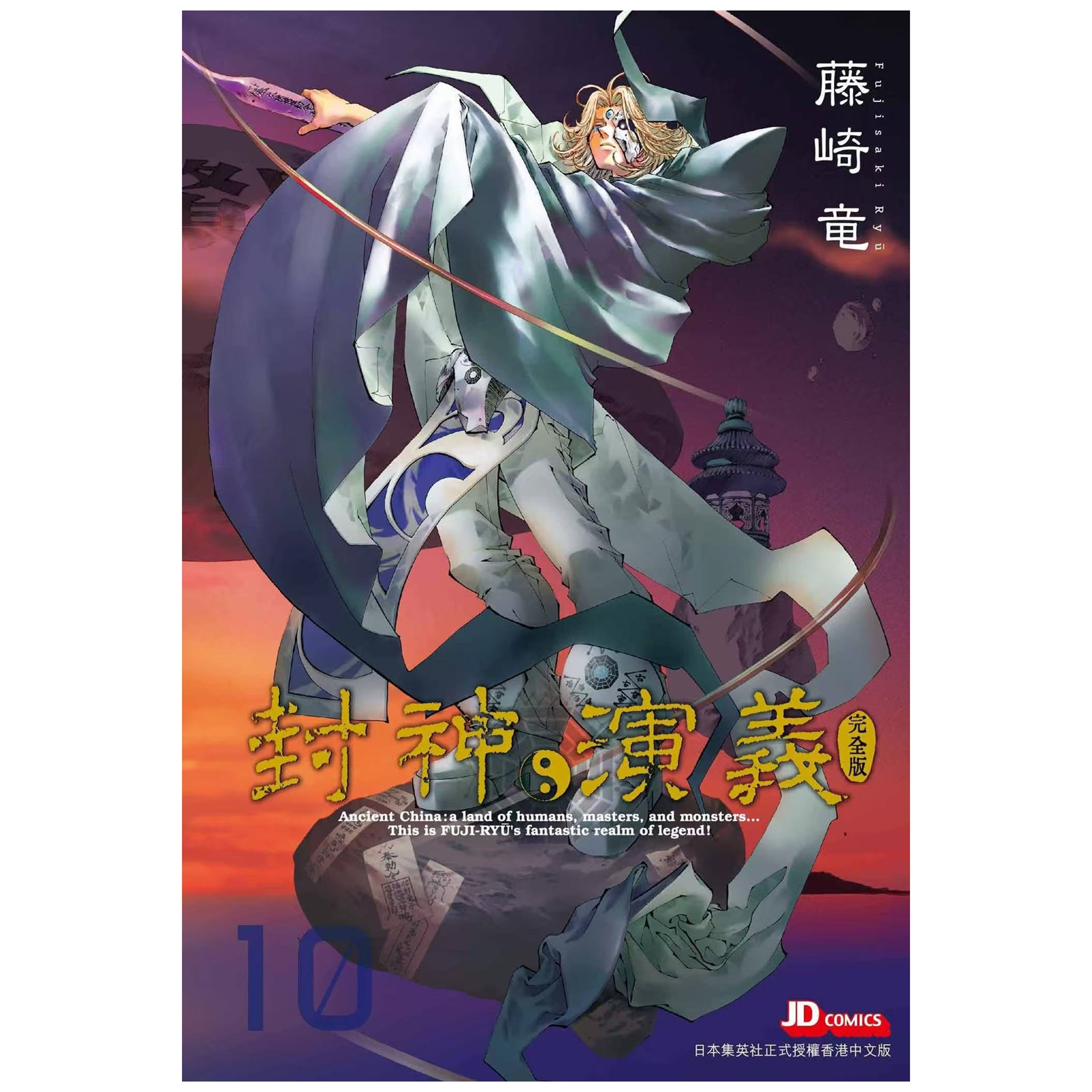 封神演义完全版10/玉皇朝