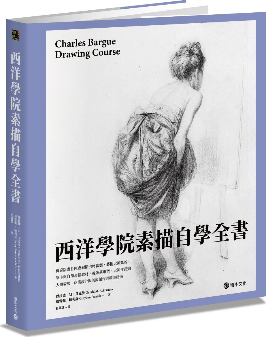 西洋学院素描自学全书/积木