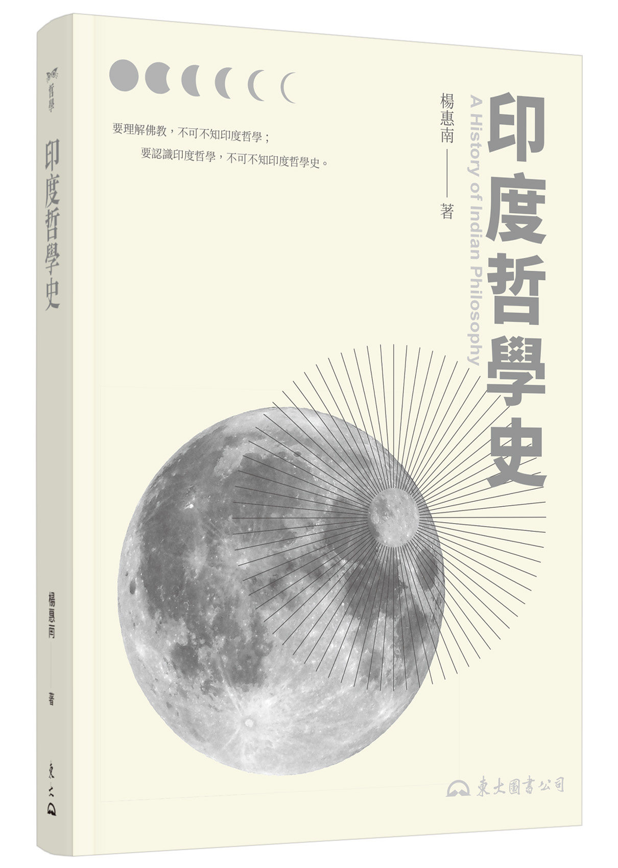 印度哲学史(三版)/东大