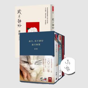外圖臺版 歲月靜好 歲月無驚 普通本 親簽 蔣勛 現(xiàn)貨 時報(bào)文化 歲月莫不靜好