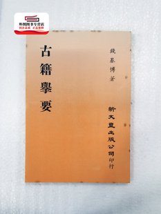 现货【外图台版】古籍举要（出版年代较久，有发黄迹象）/ 钱基博着 新文丰