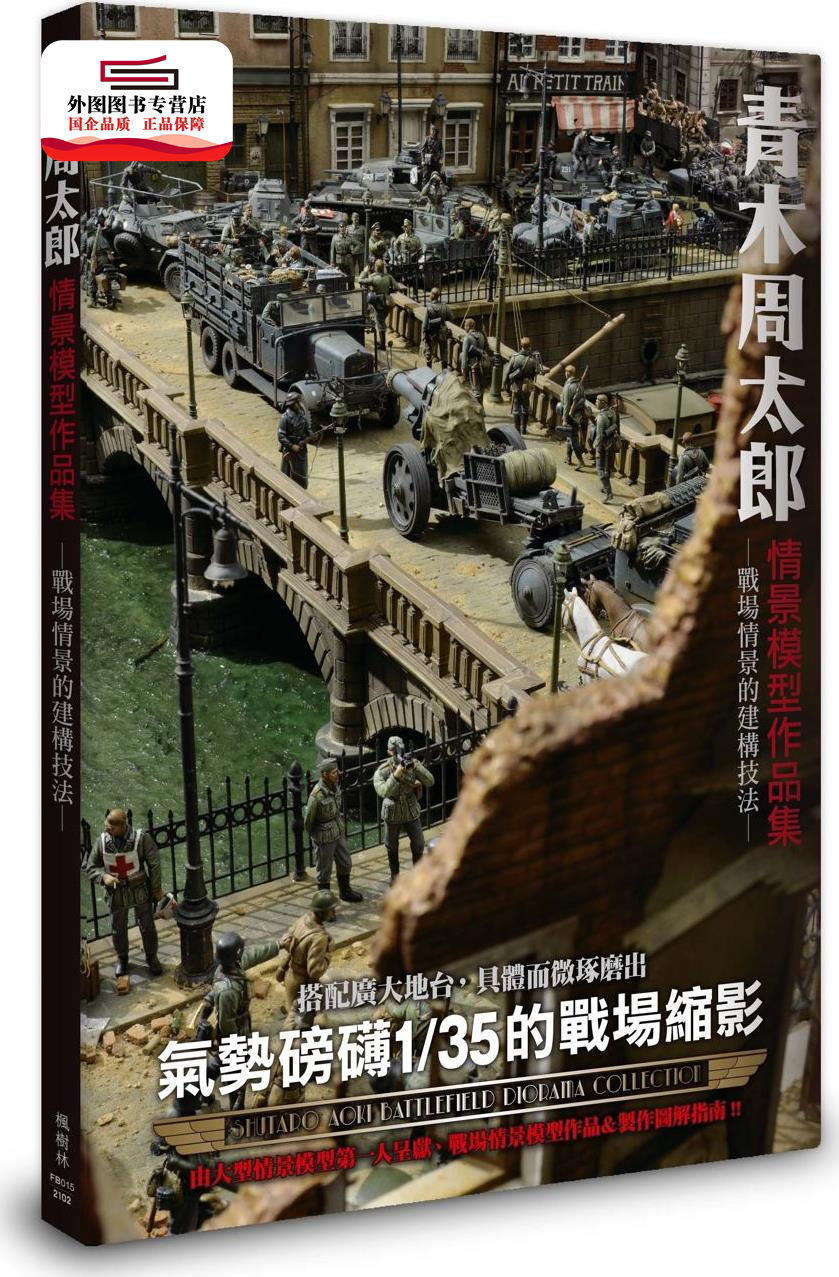 预售【外图台版】青木周太郎情景模型作品集 / 青木周太郎 枫树林