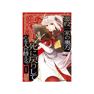 现货【外图台版漫画】恶徒一家的夫人,死后回归决定洗心革面 1 / 漫画:镜 原作:丘野优 角色原案:TEDDY 台湾角川