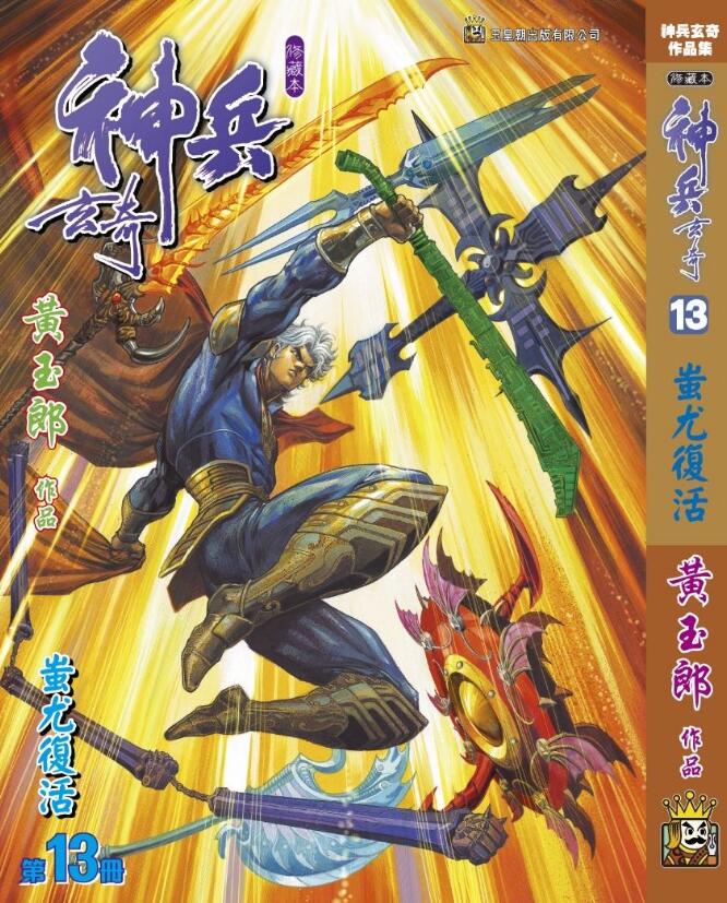 现货【外图港版漫画】神兵玄奇 13 精裝硬皮版A封面