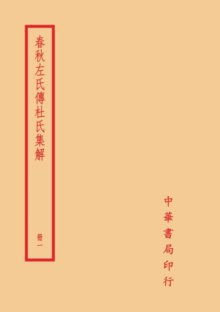 春秋左氏传杜氏集解(全四册)