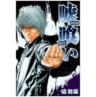 预售【外图台版漫画】噬谎者 典藏版 7 / 迫稔雄 尖端出版