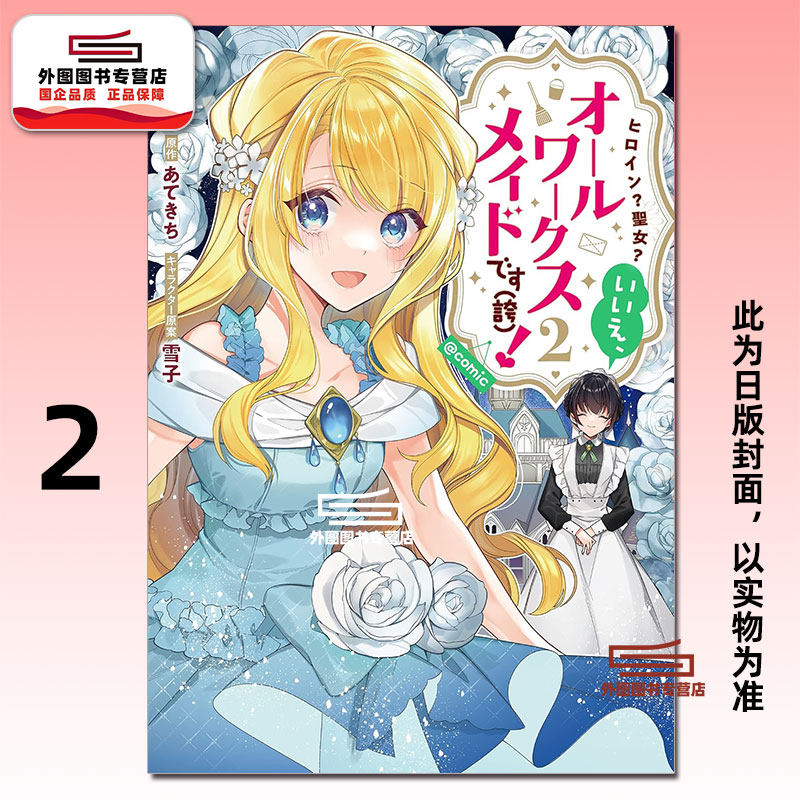预售【外图台版漫画】女主角？圣女？都不对，我是杂役女仆（自豪）！@COMIC 2 / 漫画：萤子 原作：あてきち 角色原案：雪子 青文
