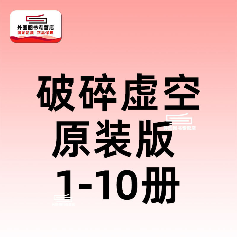 预售【外图港版漫画】破碎虚空 原装版 1-10套装/ 邱福龙（主篇） 黄易出版
