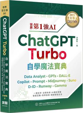 预售【外图台版】世界第1强AI ChatGPT Turbo自学魔法宝典：Data Analyst +GPTs + DALL-E + Copilot + Prompt +Midjourney + Suno