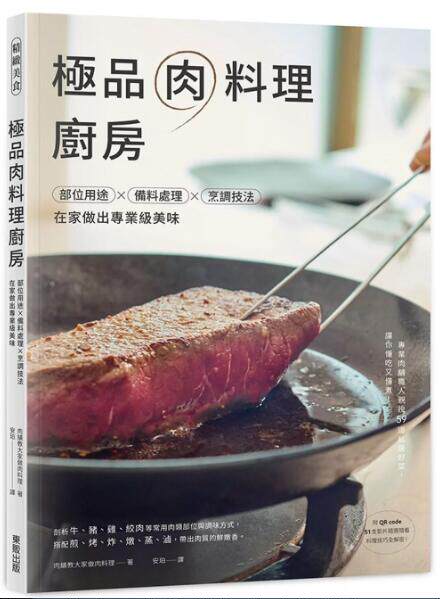 预售【外图台版】极品肉料理厨房：部位用途×备料处理×烹调技法，在家做出专业级美味 / 肉铺教大家做肉料理 台湾东贩