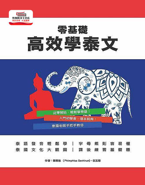 预售【外图台版】零基础高效学泰文 / 韩智恩、倪玉慈 活石文化事业有限公司