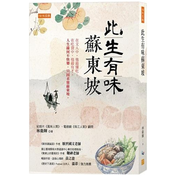 此生有味苏东坡/任性出版