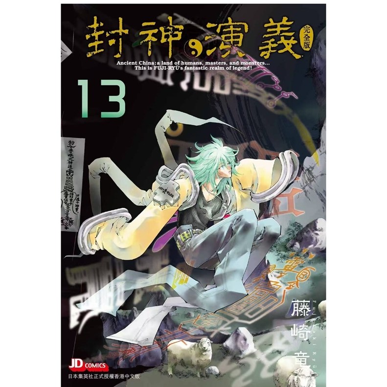 预售【外图港版漫画】封神演义完全版 13 / 藤崎竜 玉皇朝,书籍/杂志/报纸,漫画类原版书,淘宝优惠券,粉丝福利购,淘宝优惠卷