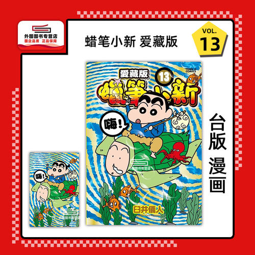 蜡笔小新爱藏版13(首刷