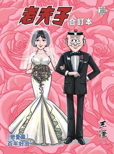 合订本4 恋爱篇 王泽 现货 百年好合 漫画 外图港版 老夫子 随书送封面闪卡 企画舍有限公司