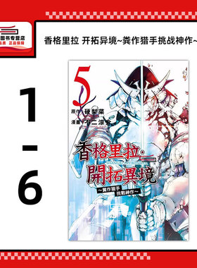 现货【外图台版】香格里拉 开拓异境~粪作猎手挑战神作~1-6 / 不二 凉介 (画)／硬梨菜 (原作) 东立