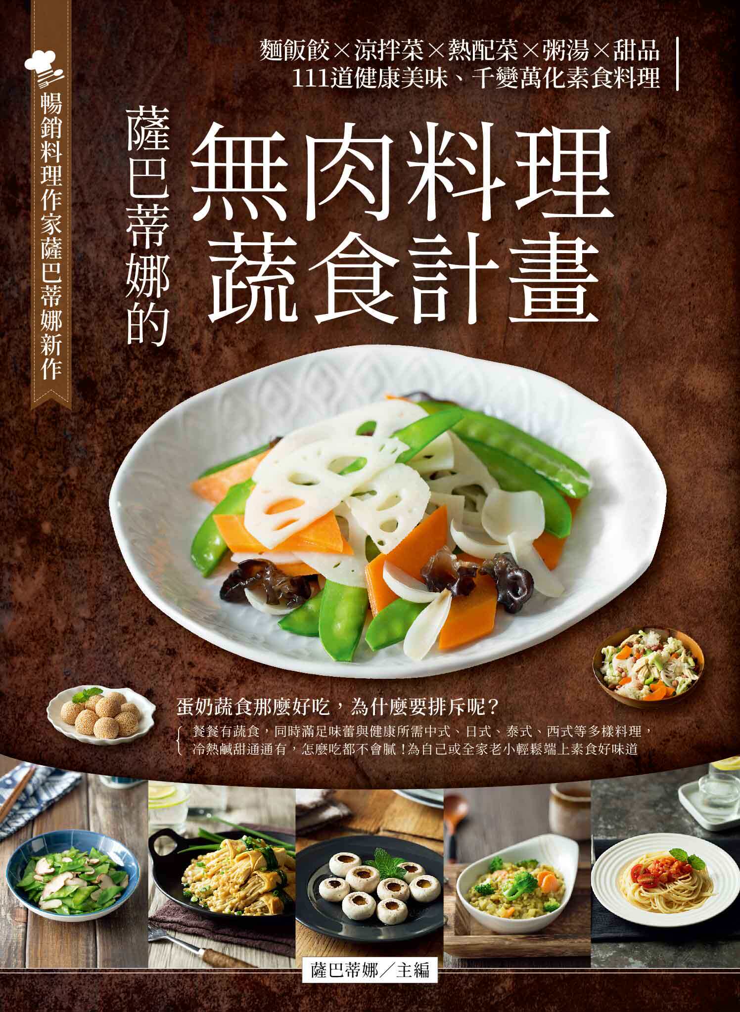 预售【外图台版】萨巴蒂娜的 无肉料理蔬食计划:面饭饺×凉拌菜×热配菜×粥汤×甜品,111道健康美味、千变万化蔬食料理/萨巴蒂娜