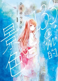 133cm 景色 现货 つき子 漫画 ひる 东立 外图台版