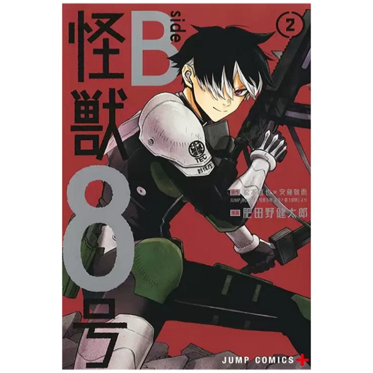 怪兽8号sideB2完/长鸿