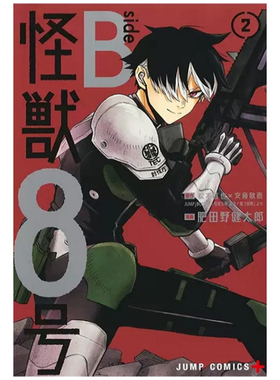 现货【外图台版漫画】怪兽8号 side B 2完 / 原作：松本直也×安藤敬而 漫画：肥田野健太郎 长鸿