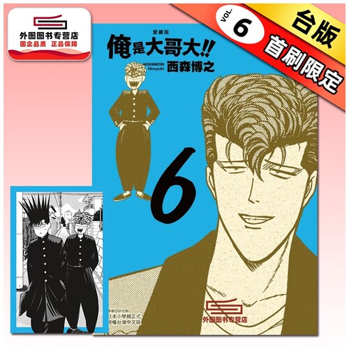 俺是大哥大!!爱藏版6(首刷