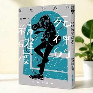 现货【外图台版】死神的精确度（经典回归版） / 伊坂幸太郎 独步文化