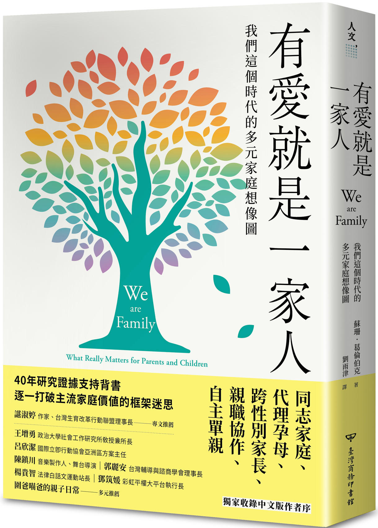 现货【外图台版】有爱就是一家人：我们这个时代的多元家庭想象图 / 苏珊．葛伦伯克（Susan Golombok） 台湾商务