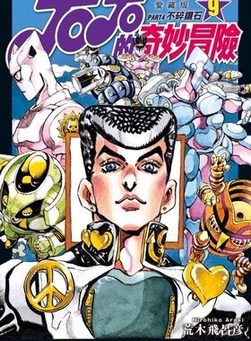 现货【外图台版漫画】JOJO的奇妙冒险 PART4 爱藏版 9 / 荒木飞吕彦 东立