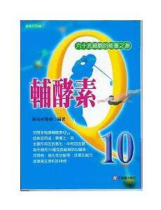 预售【外图台版】辅酵素Q10 / 陈柏州 元气斋